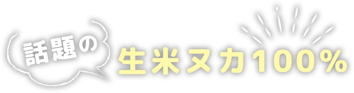 話題の生米ヌカ100％　元気酵素風呂　問屋町店