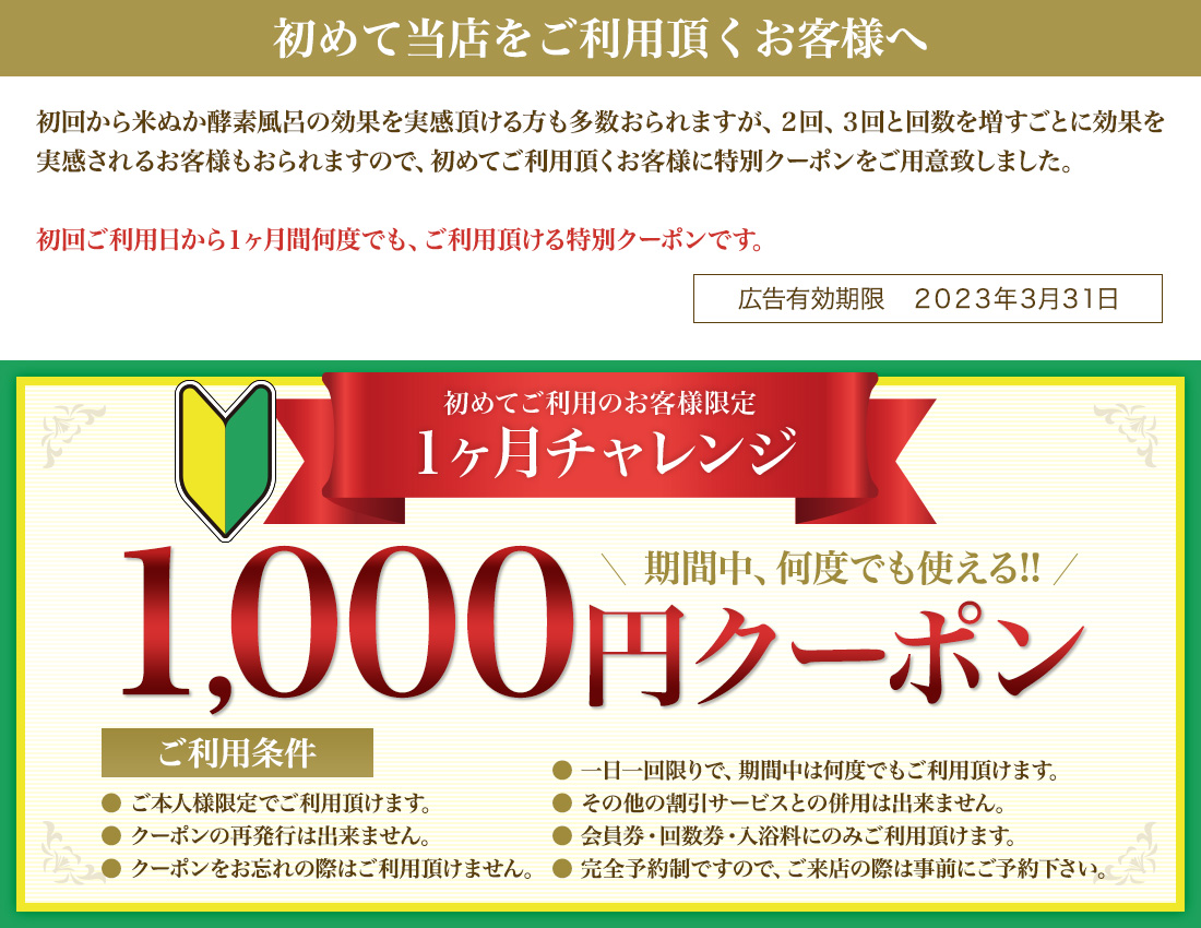 1ヶ月チャレンジ 1,000円クーポン