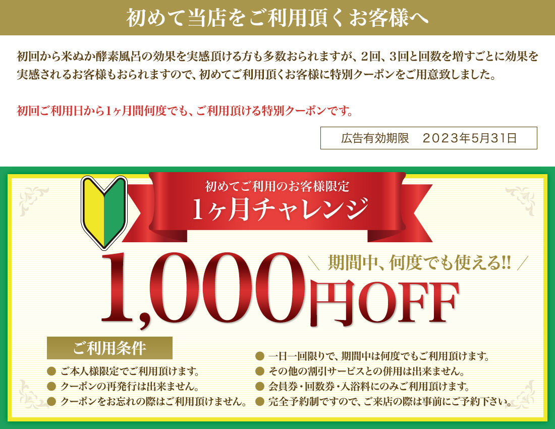 1ヶ月チャレンジ 1,000円クーポン
